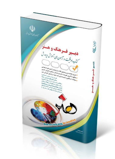 کتاب آزمون استخدامی دبیری فرهنگ و هنر 1404