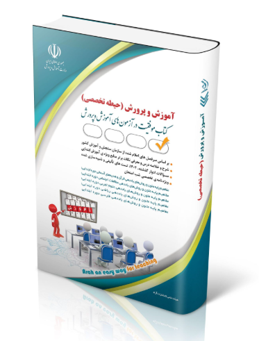 کتاب تخصصی ویژه آزمون استخدامی آموزگاری