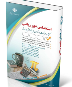 کتاب آزمون استخدامی دبیری ریاضی