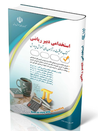 کتاب آزمون استخدامی دبیری ریاضی