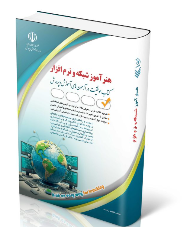 کتاب استخدامی هنرآموز شبکه و نرم افزار