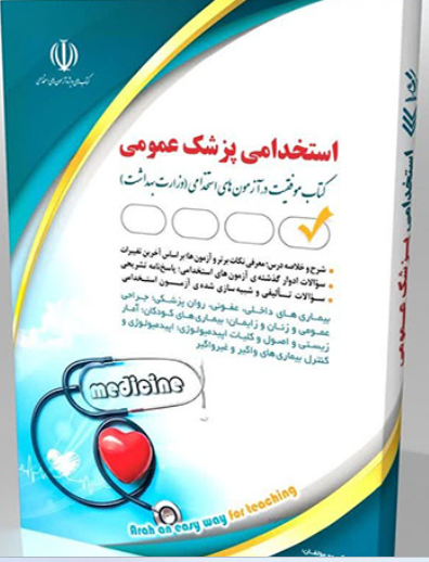کتاب استخدامی پزشک عمومی 1404