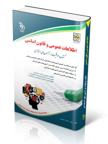کتاب آزمون های اطلاعات عمومی و قانون اساسی 1404