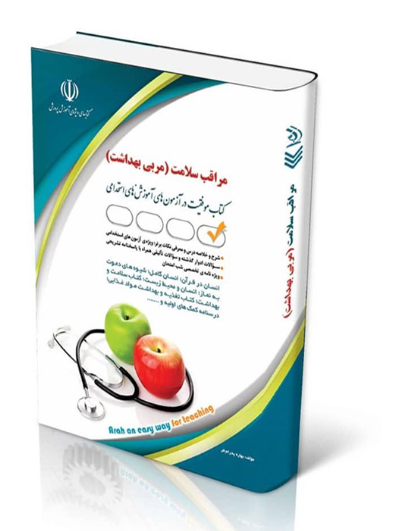 کتاب استخدامی مراقب سلامت آموزش و پرورش (مربی بهداشت)