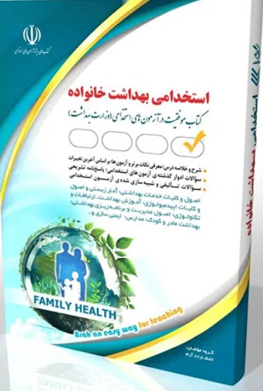 29 کتاب استخدامی بهداشت خانواده 1404