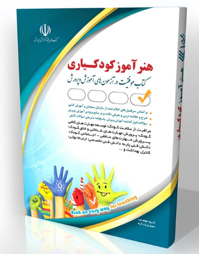 کتاب هنرآموز استخدامی کودکیاری