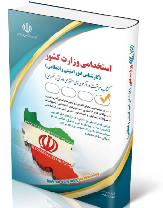 کتاب استخدامی وزارت کشور (کارشناس امور امنیتی و انتظامی)