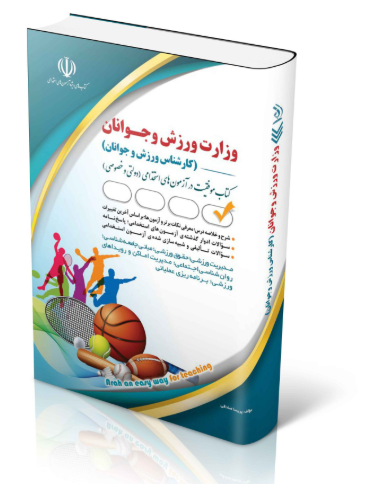 کتاب استخدامی وزارت ورزش و جوانان (کارشناس ورزش و جوانان)