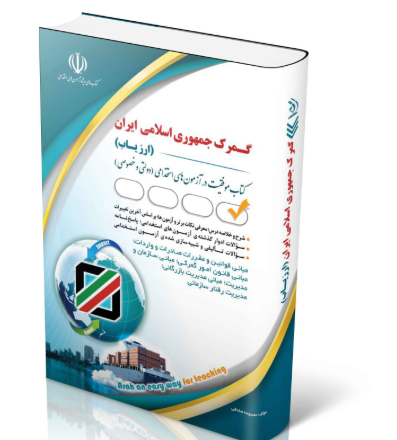 کتاب جدید ترین کتاب استخدامی گمرک جمهوری اسلامی ایران – ارزیاب 1403