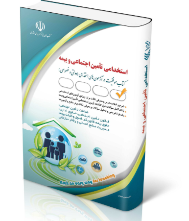 کتاب آزمون های استخدامی تأمین اجتماعی و بیمه