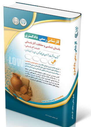 کتاب آزمون‌ کارشناس رسمی دادگستری باستان شناسی و حفاظت آثار باستانی (ابنیه و آثار باستانی)
