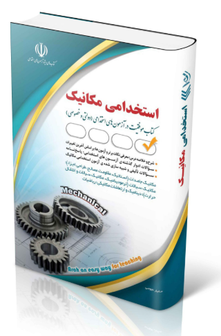 کتاب آزمون های استخدامی مهندسی مکانیک