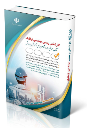کتاب آزمون‌ کارشناس رسمی دادگستری مهندسی ترافیک