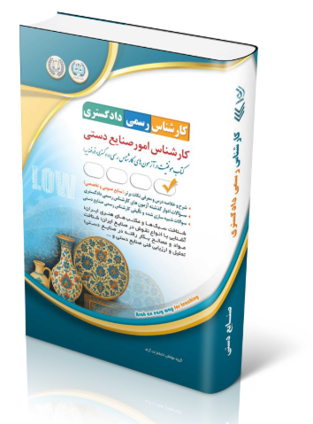 43 کتاب آزمون کارشناس رسمی دادگستری امور صنایع دستی
