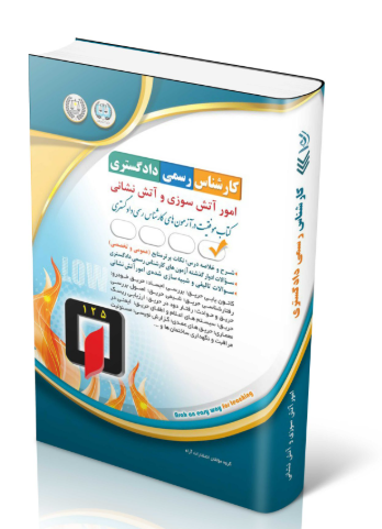 کتاب آزمون‌ کارشناس رسمی دادگستری امور آتش سوزی و آتش نشانی
