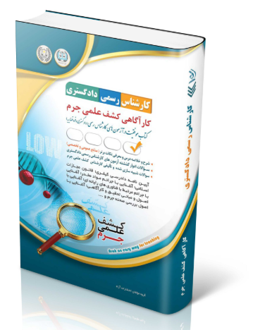 کتاب آزمون‌ کارشناس رسمی دادگستری کارآگاهی کشف علمی جرم