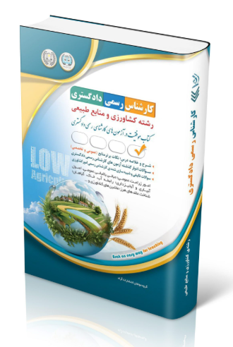 کتاب آزمون‌ کارشناس رسمی دادگستری رشته کشاورزی و منابع طبیعی