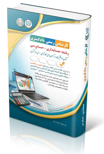 کتاب آزمون‌ کارشناس رسمی دادگستری رشته حسابداری و حسابرسی