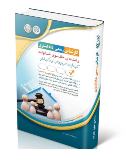 کتاب آزمون‌های کارشناس رسمی دادگستری رشته‌ی حقوق خانواده