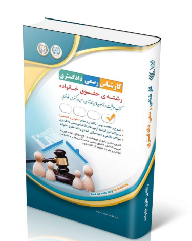 کتاب آزمون‌های کارشناس رسمی دادگستری رشته‌ی حقوق خانواده