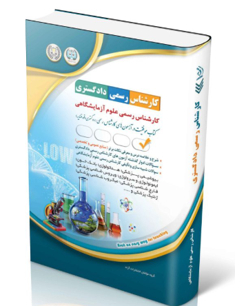کتاب آزمون‌های کارشناس رسمی دادگستری رشته ی علوم آزمایشگاهی