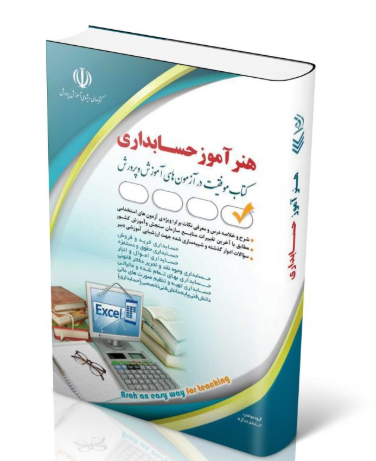 کتاب استخدامی هنرآموز حسابداری1404