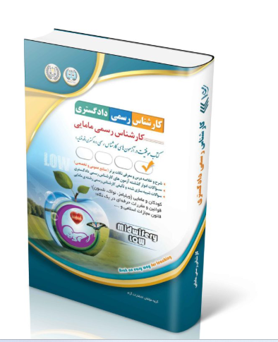 کتاب آزمون‌های کارشناس رسمی دادگستری رشته ی مامایی