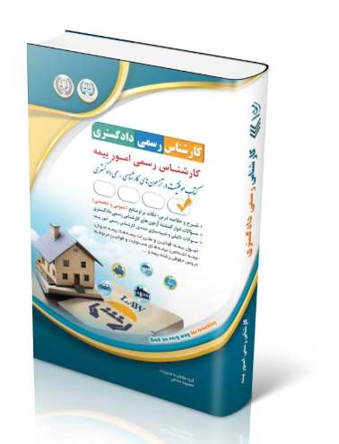 کتاب آزمون‌های کارشناس رسمی دادگستری رشته امور بیمه