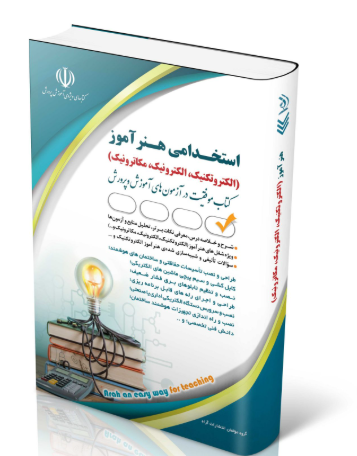 کتاب استخدامی هنرآموز الکتروتکنیک، الکترونیک، مکاترونیک1404