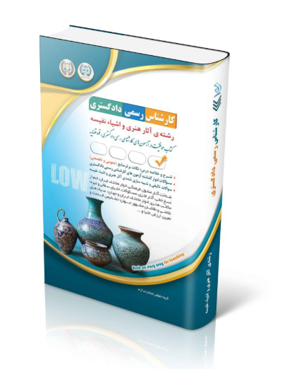 73 کتاب آزمونهای کارشناس رسمی دادگستری رشتهی آثار هنری و اشیاء نفیسه