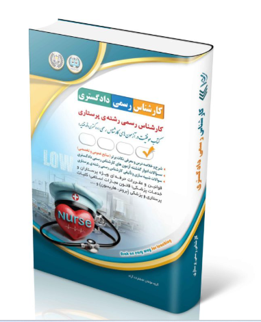 کتاب آزمون‌های کارشناس رسمی دادگستری رشته ی پرستاری