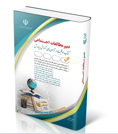 کتاب آزمون استخدامی مطالعات اجتماعی