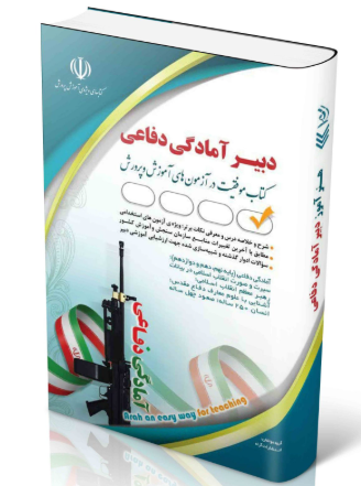 کتاب استخدامی دبیری آمادگی دفاعی