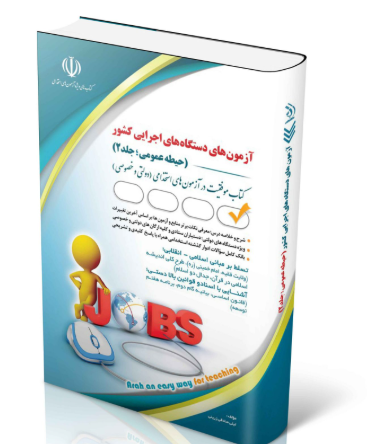 کتاب آزمون های استخدامی دستگاه های اجرایی کشور (حیطه عمومی؛ جلد دوم) 1404