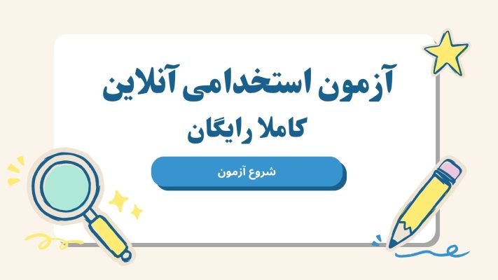 آزمون آنلاین استخدامی