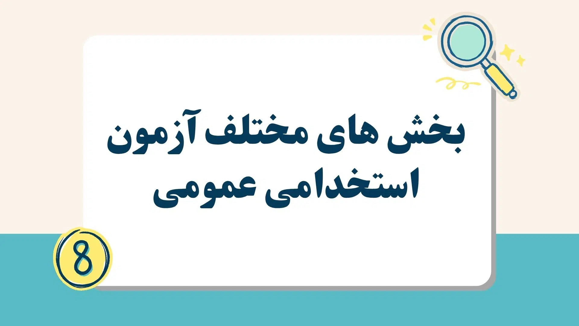 آزمون آنلاین استخدامی