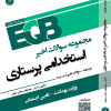 کتاب استخدامی eqb پرستاری