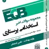 کتاب استخدامی eqb پرستاری