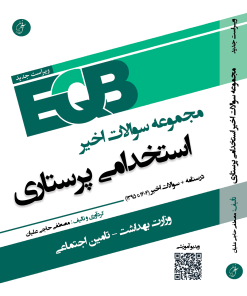 کتاب استخدامی eqb پرستاری