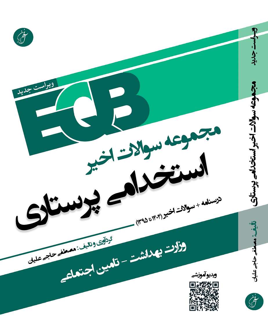 کتاب استخدامی eqb پرستاری
