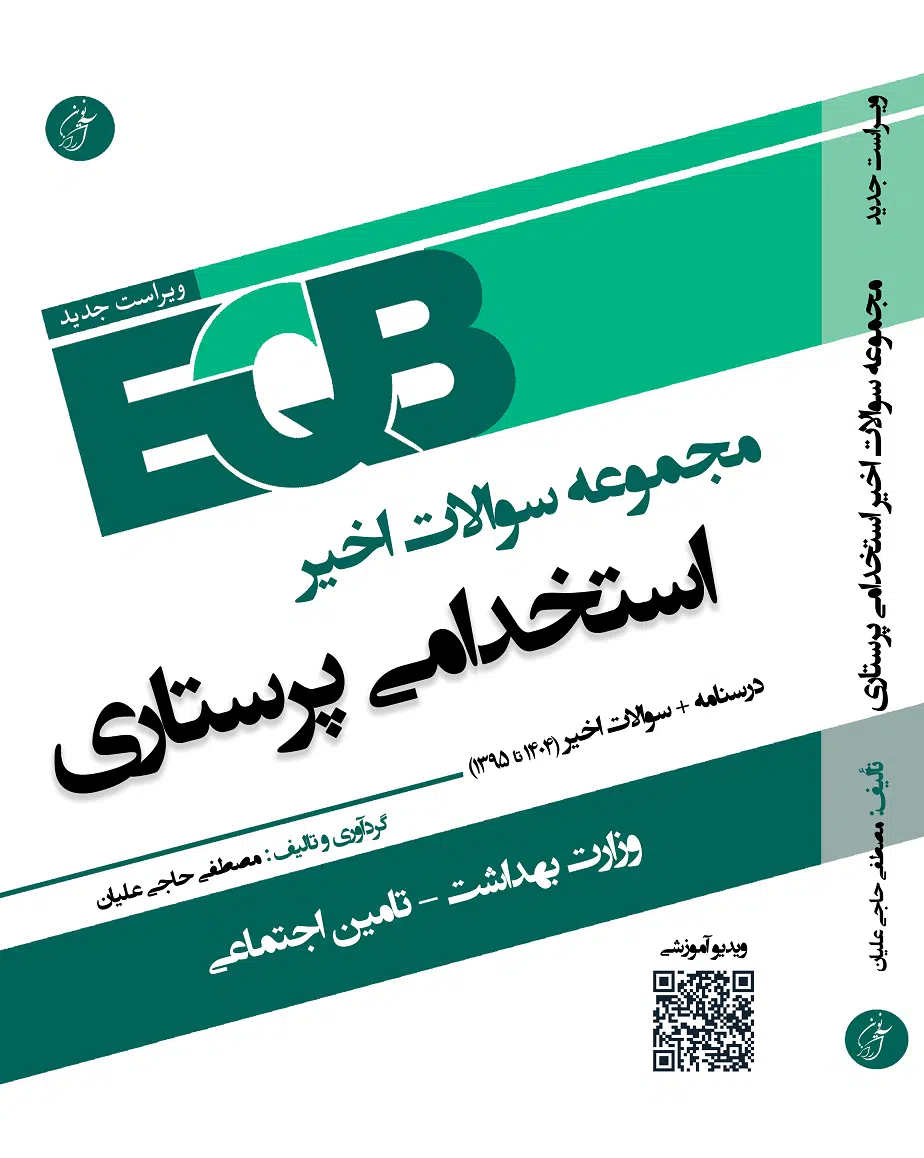 کتاب استخدامی eqb پرستاری