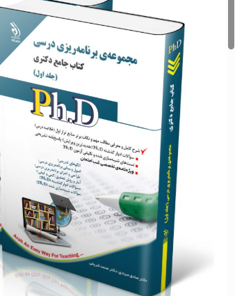 کتاب مجموعه برنامه ریزی درسی  جلد اول کتاب جامع دکتری
