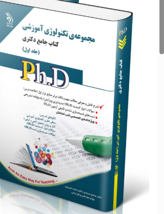 مجموعه تکنولوژی آموزشی جلد اول کتاب جامع دکتری
