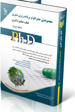 کتاب مجموعه جغرافیا و برنامه ریزی شهری جلد دوم کتاب جامع دکتری