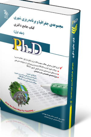 کتاب مجموعه جغرافیا و برنامه ریزی شهری؛ جلد اول کتاب جامع دکتری