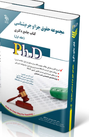 کتاب مجموعه حقوق جزا و جرم شناسی جلد اول کتاب جامع دکتری