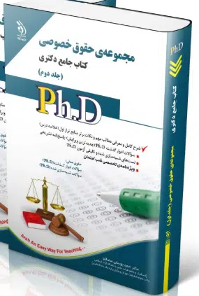 screenshot-2025-10-16-19-40-02 کتاب مجموعه حقوق خصوصی جلد دوم (کتاب جامع دکتری)