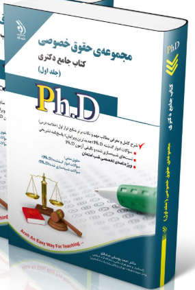 کتاب مجموعه حقوق خصوصی جلد اول (کتاب جامع دکتری)