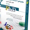 کتاب مجموعه حقوق خصوصی جلد دوم (کتاب جامع دکتری)