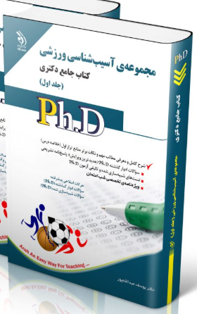 کتاب مجموعه آسیب شناسی ورزشی جلد اول کتاب جامع دکتر